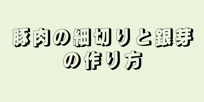 豚肉の細切りと銀芽の作り方