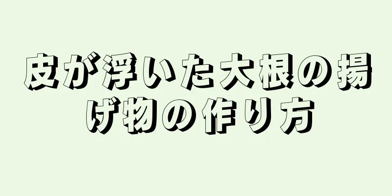 皮が浮いた大根の揚げ物の作り方