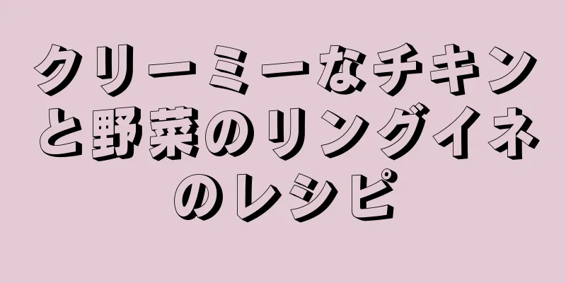 クリーミーなチキンと野菜のリングイネのレシピ