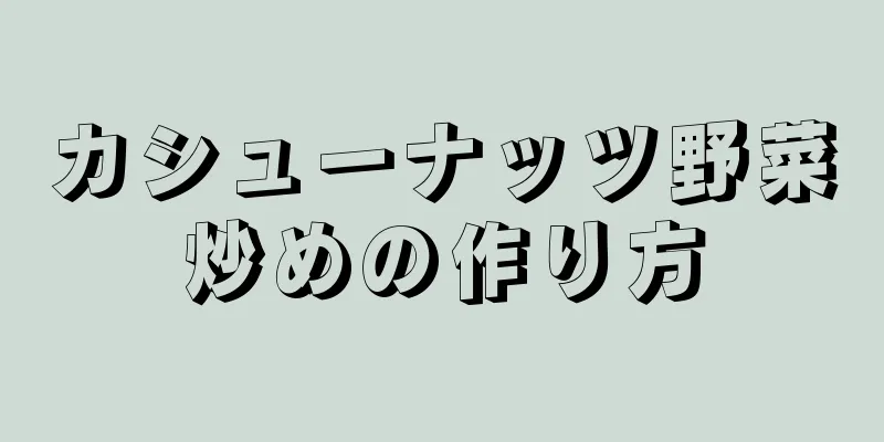 カシューナッツ野菜炒めの作り方