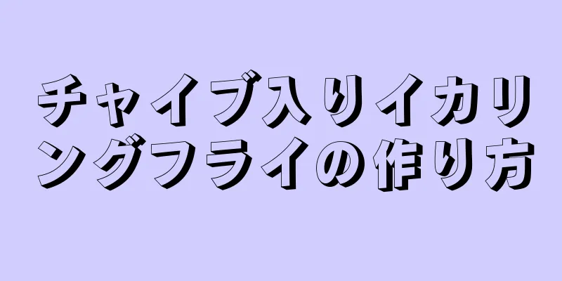 チャイブ入りイカリングフライの作り方