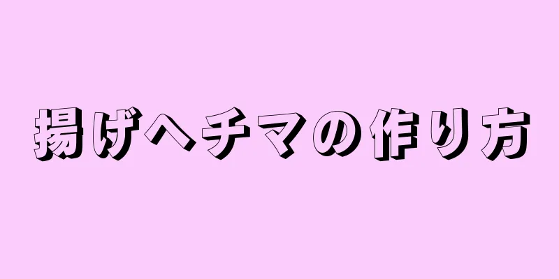 揚げヘチマの作り方