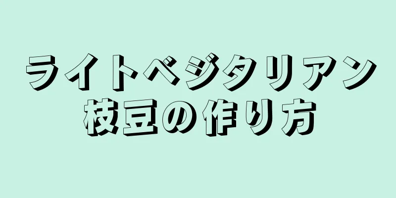 ライトベジタリアン枝豆の作り方