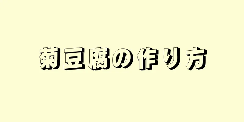 菊豆腐の作り方