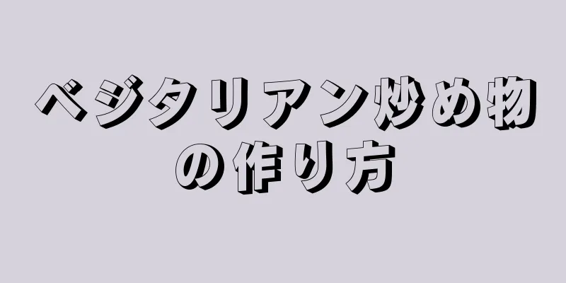 ベジタリアン炒め物の作り方