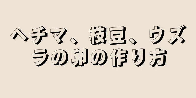 ヘチマ、枝豆、ウズラの卵の作り方