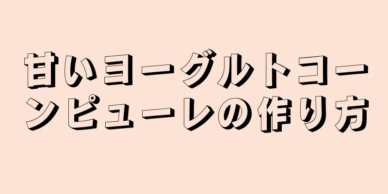 甘いヨーグルトコーンピューレの作り方