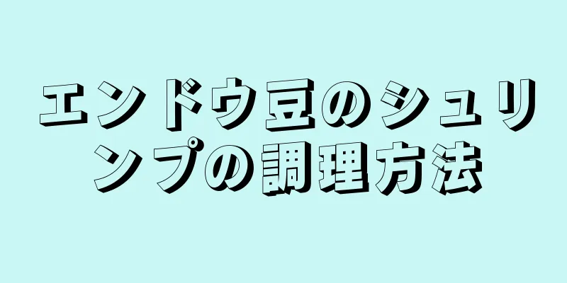 エンドウ豆のシュリンプの調理方法