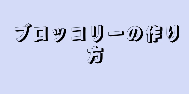 ブロッコリーの作り方