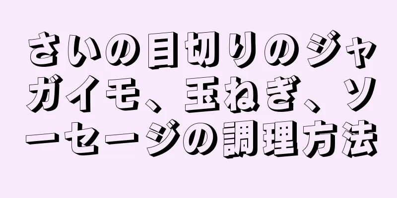 さいの目切りのジャガイモ、玉ねぎ、ソーセージの調理方法