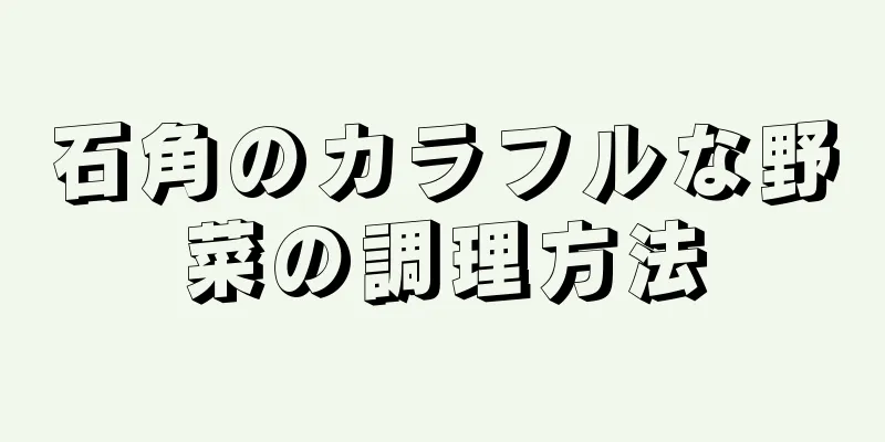 石角のカラフルな野菜の調理方法