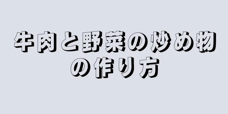 牛肉と野菜の炒め物の作り方