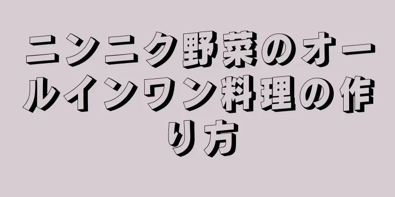 ニンニク野菜のオールインワン料理の作り方