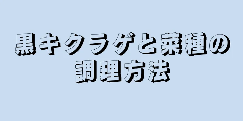 黒キクラゲと菜種の調理方法