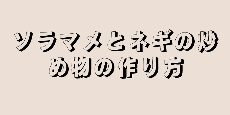 ソラマメとネギの炒め物の作り方