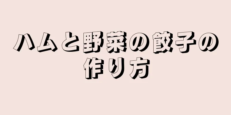 ハムと野菜の餃子の作り方