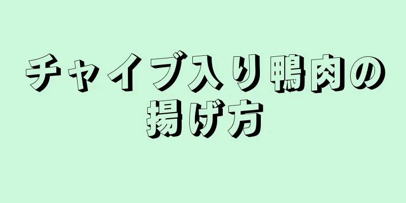 チャイブ入り鴨肉の揚げ方