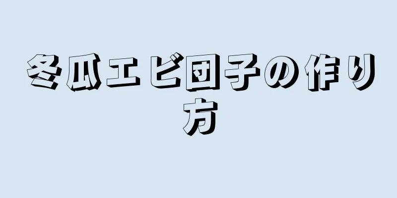 冬瓜エビ団子の作り方