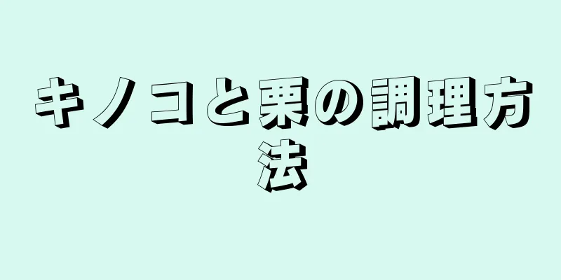 キノコと栗の調理方法