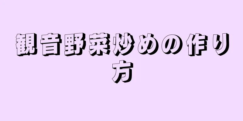 観音野菜炒めの作り方