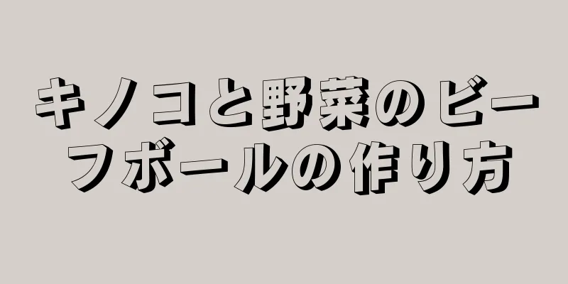 キノコと野菜のビーフボールの作り方