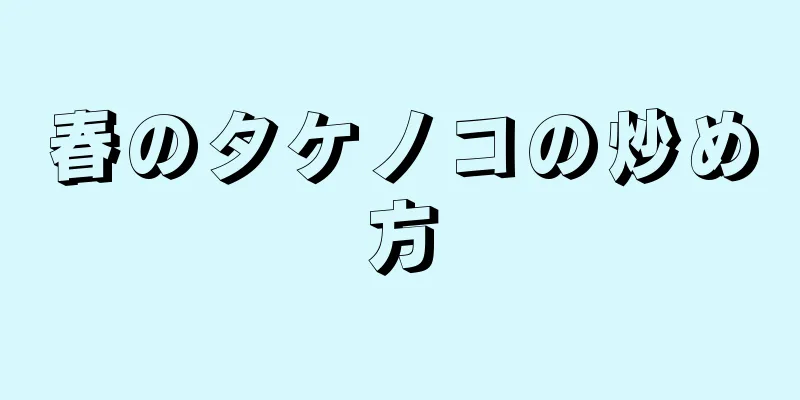 春のタケノコの炒め方