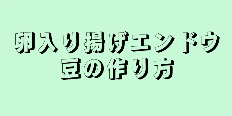 卵入り揚げエンドウ豆の作り方