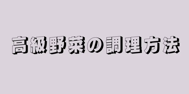 高級野菜の調理方法