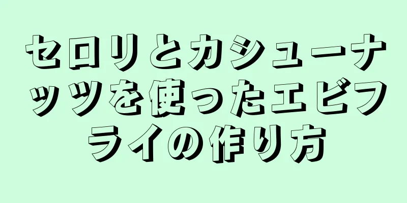 セロリとカシューナッツを使ったエビフライの作り方