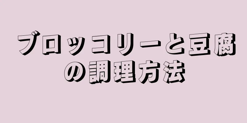 ブロッコリーと豆腐の調理方法