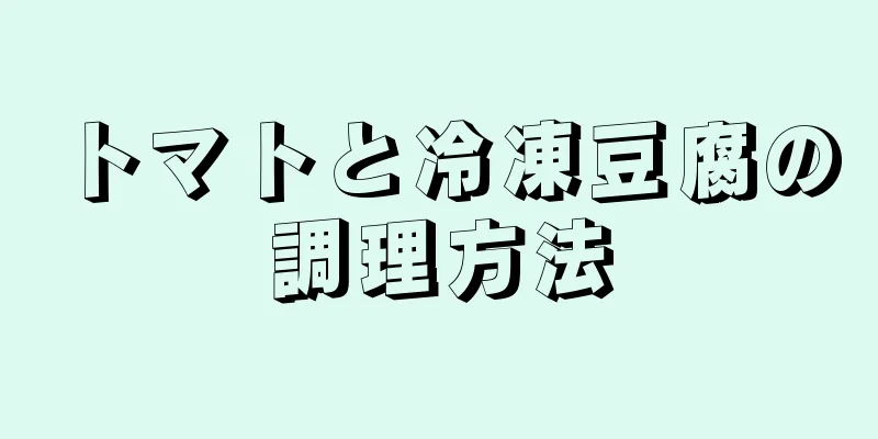 トマトと冷凍豆腐の調理方法