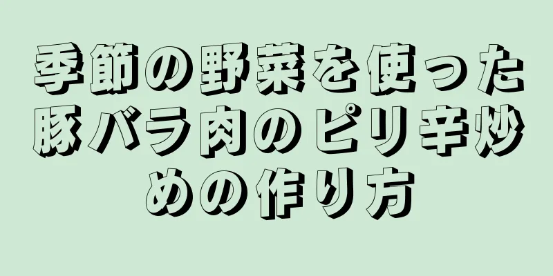 季節の野菜を使った豚バラ肉のピリ辛炒めの作り方