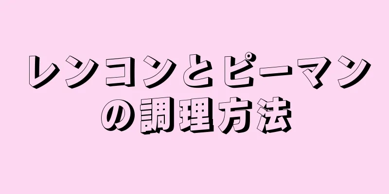 レンコンとピーマンの調理方法