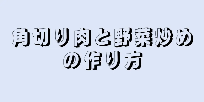 角切り肉と野菜炒めの作り方