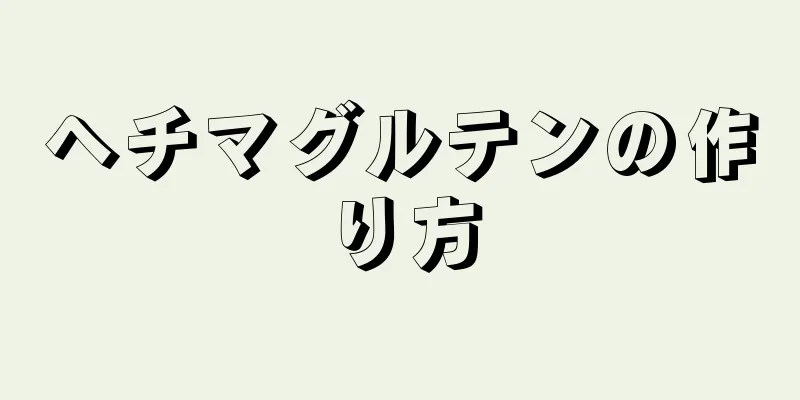 ヘチマグルテンの作り方