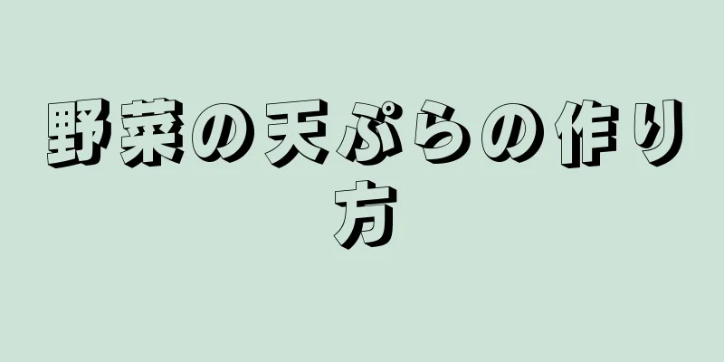 野菜の天ぷらの作り方