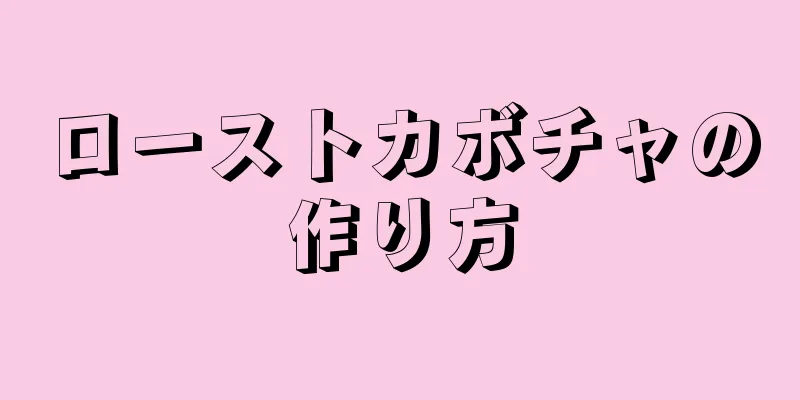 ローストカボチャの作り方