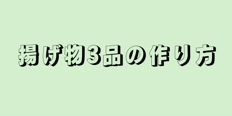 揚げ物3品の作り方