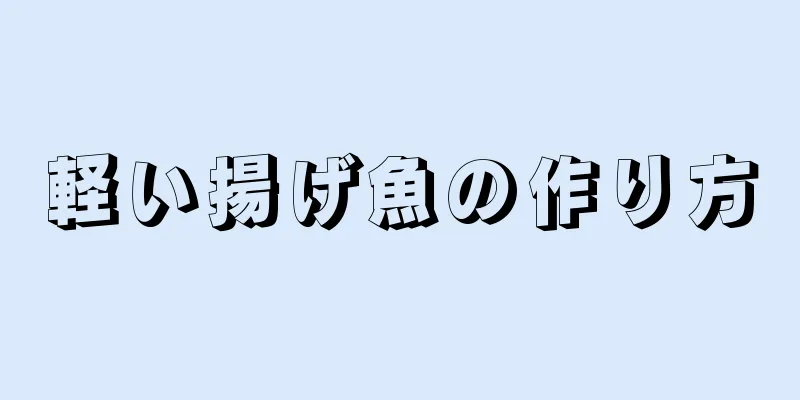 軽い揚げ魚の作り方