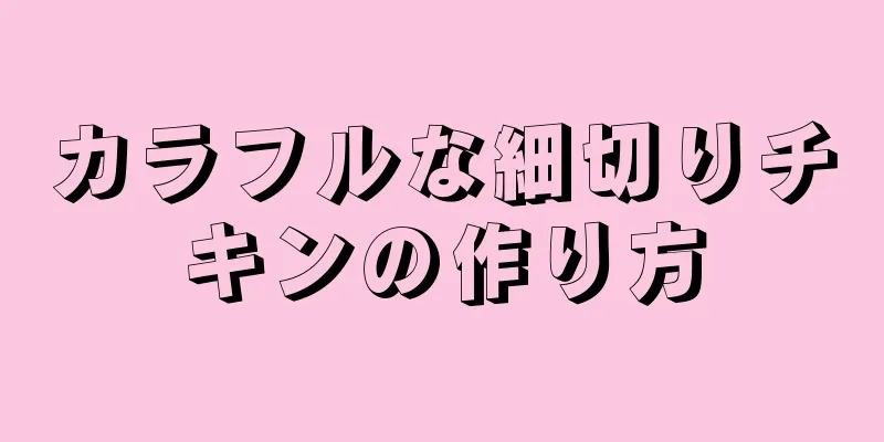 カラフルな細切りチキンの作り方