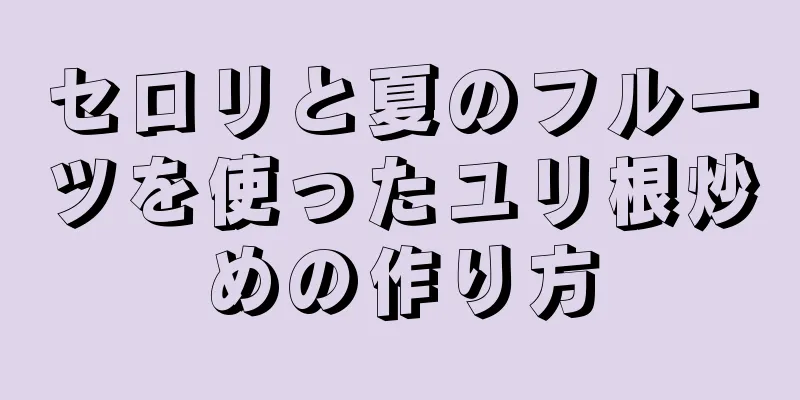 セロリと夏のフルーツを使ったユリ根炒めの作り方