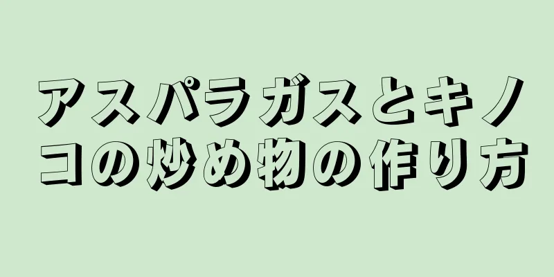 アスパラガスとキノコの炒め物の作り方