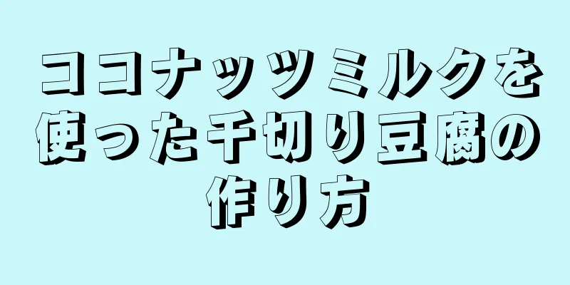 ココナッツミルクを使った千切り豆腐の作り方