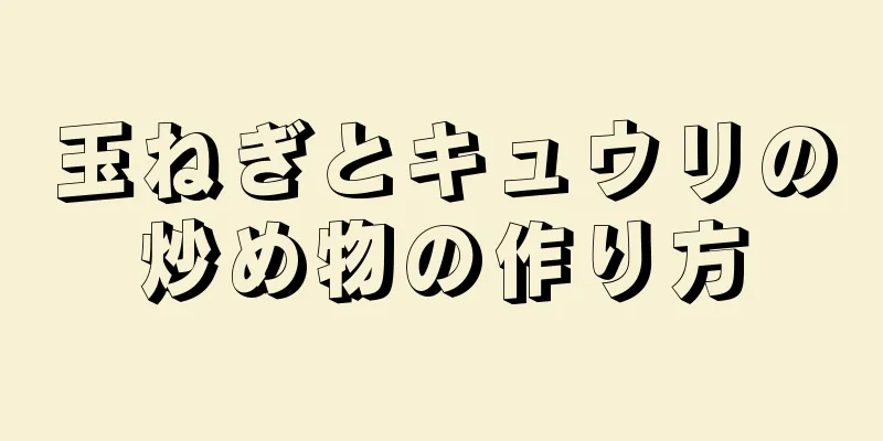 玉ねぎとキュウリの炒め物の作り方