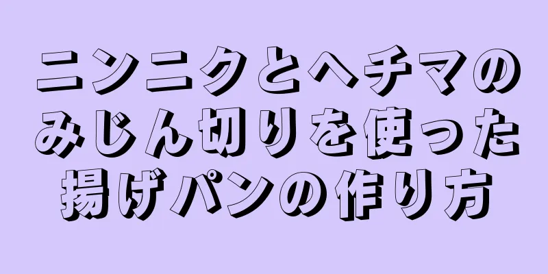 ニンニクとヘチマのみじん切りを使った揚げパンの作り方