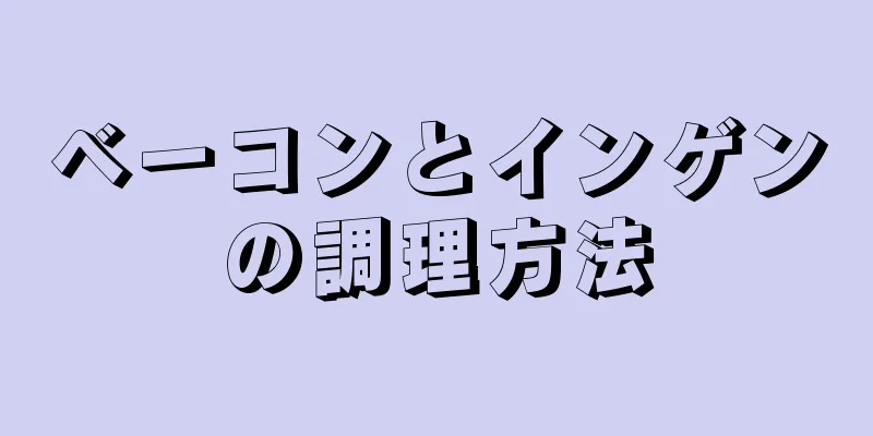 ベーコンとインゲンの調理方法