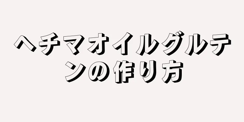 ヘチマオイルグルテンの作り方