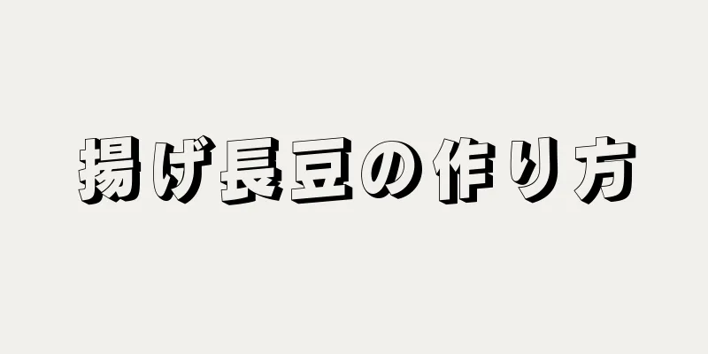 揚げ長豆の作り方