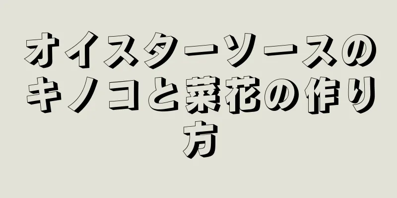 オイスターソースのキノコと菜花の作り方