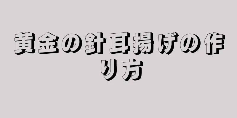 黄金の針耳揚げの作り方